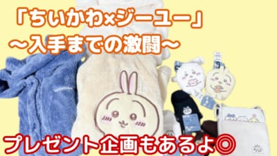 「ちいかわ×ジーユー」入手までの激闘