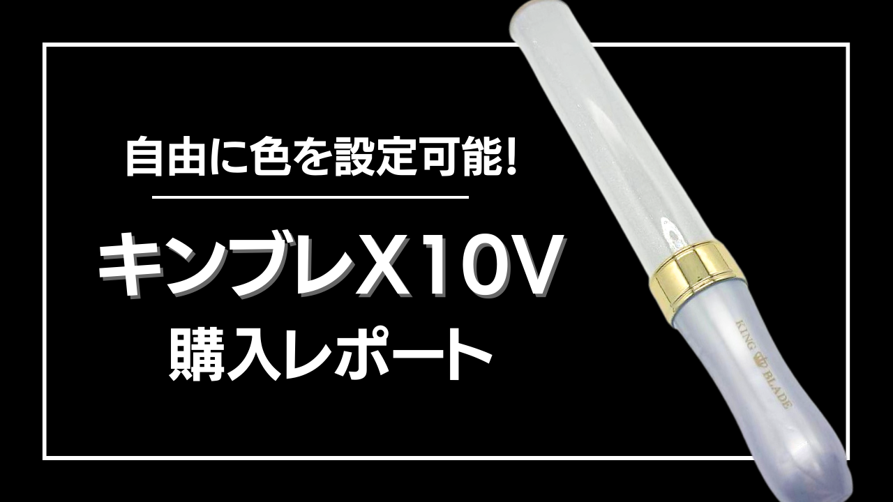 ペンライトの色を自由に設定可能！キンブレX10Vが凄すぎた【購入レポート】