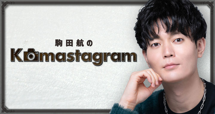 駒田航のKomastagram