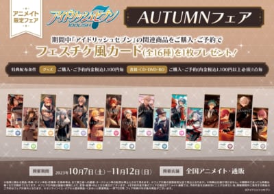 「アイドリッシュセブン AUTUMNフェア」フェスチケ風カード