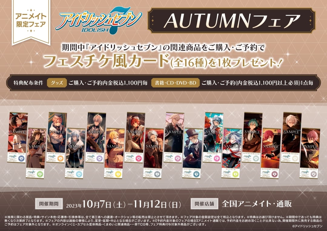 「アイナナ AUTUMNフェア」10月7日よりアニメイトで開催！グッズ購入でフェスチケ風カード配布