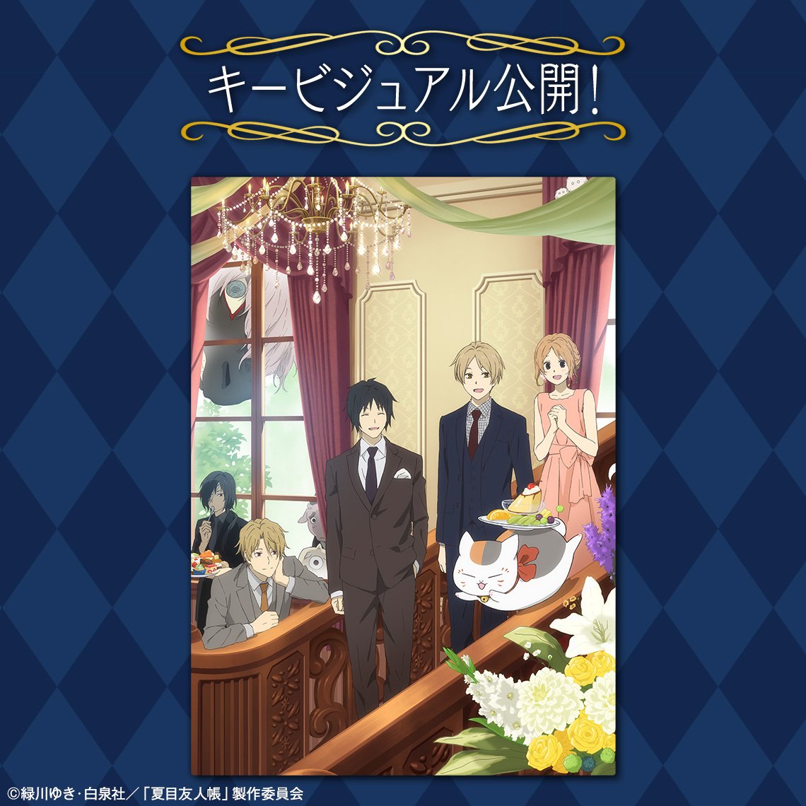 一番くじ「夏目友人帳 アニメ15th アニバーサリーパーティーへようこそ」 キービジュアル