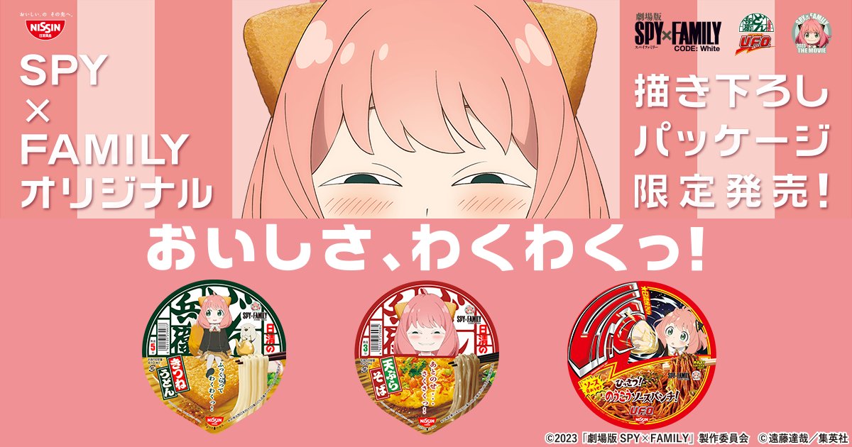 「スパイファミリー×日清食品」10月2日よりコラボ！アーニャがどんぎつねに変身で「箱買いだ」