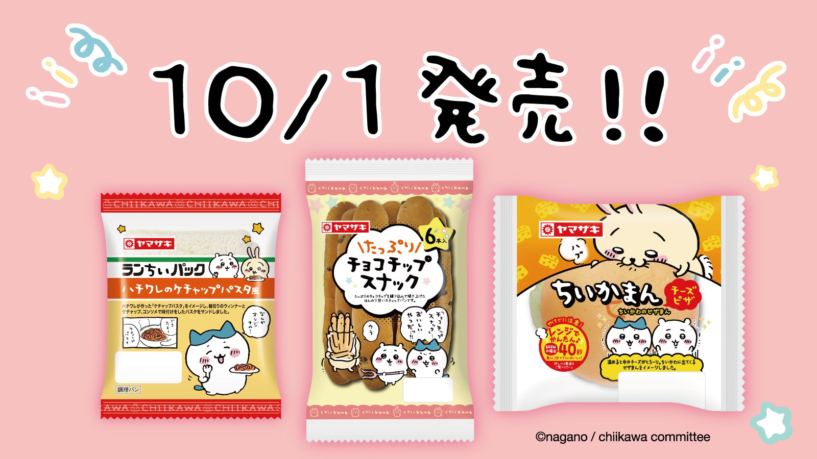 「ちいかわ×山崎製パン」10月1日よりコラボ商品発売！ハチワレが作ったケチャップパスタなどをイメージ