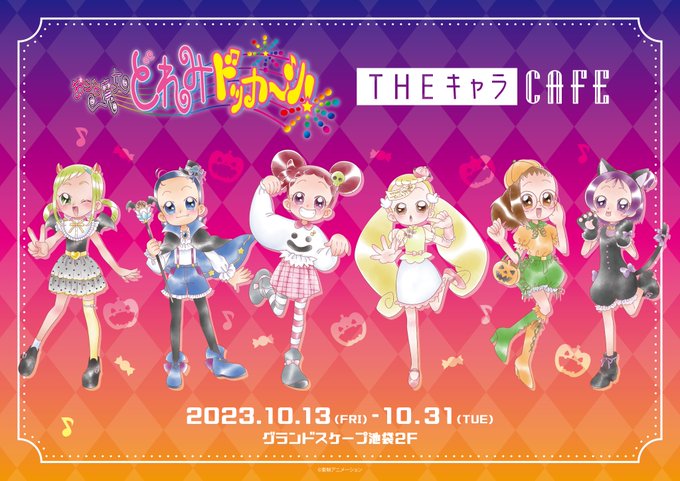 『おジャ魔女どれみ』ハロウィンテーマのコラボカフェが10月13日より開催！「メニュー可愛い」