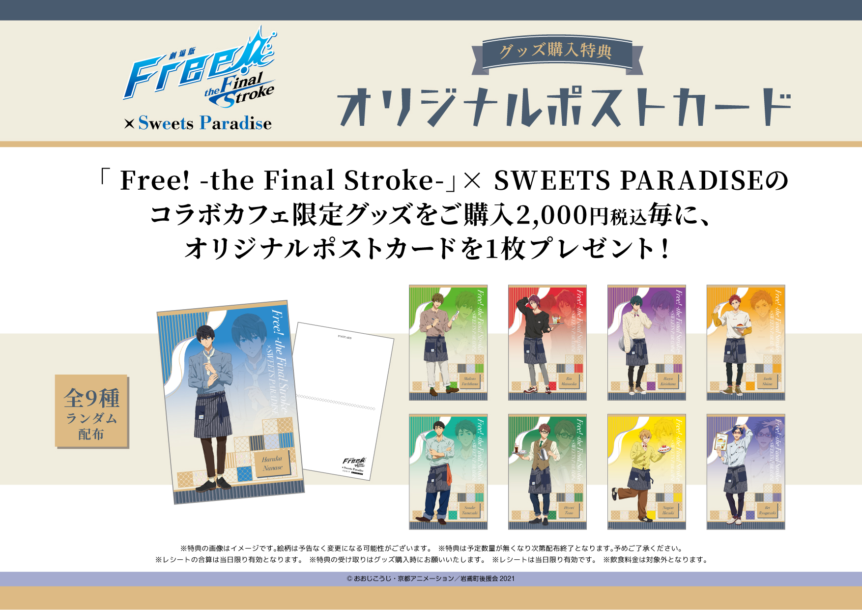 『劇場版 Free!-the Final Stroke-』×「SWEETS PARADISE」グッズ購入特典