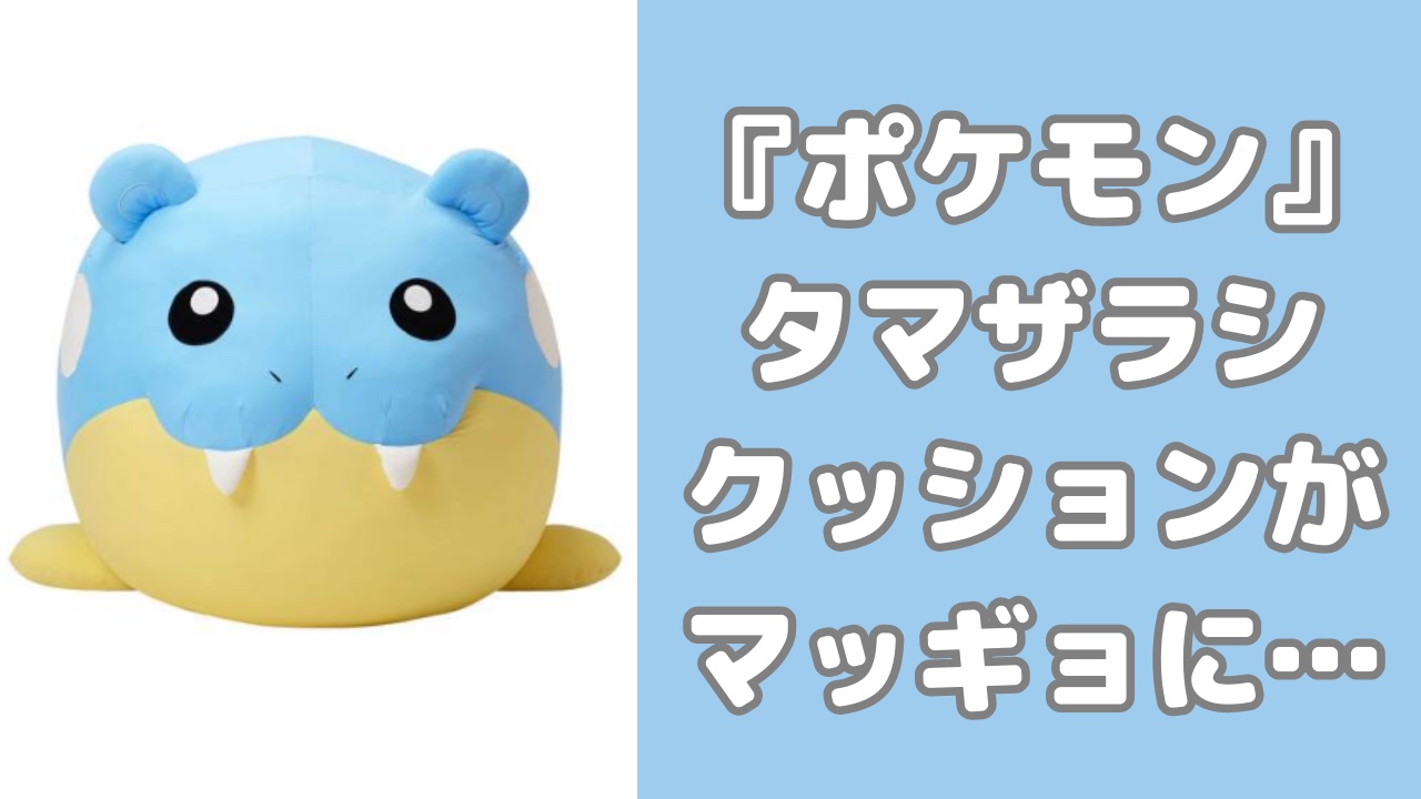 『ポケモン』変わり果てた姿のタマザラシ等身大クッションに「マッギョなのか、タマザラシなのか」