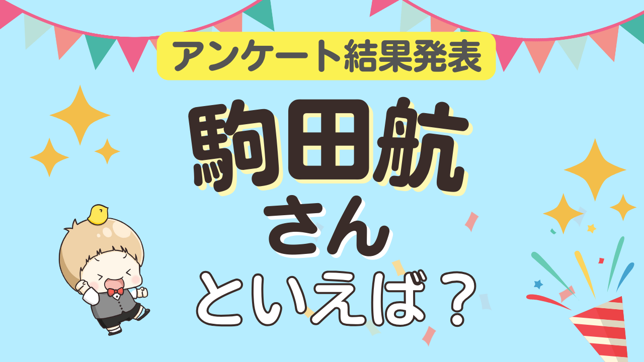 みんなが選ぶ「駒田航さんが演じるキャラといえば？」ランキングTOP10！【2023年版】