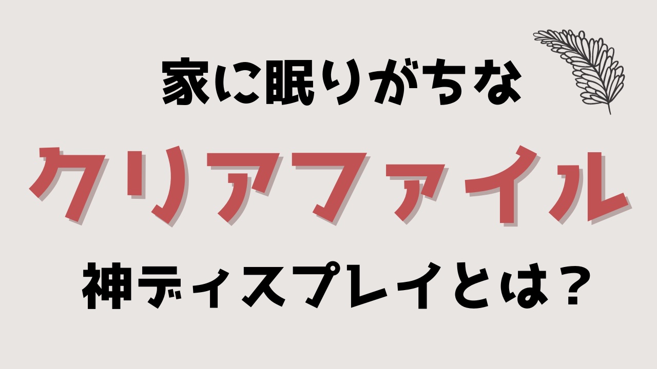 家に眠りがちな“クリアファイル”の神ディスプレイに「めっちゃ良いですね」