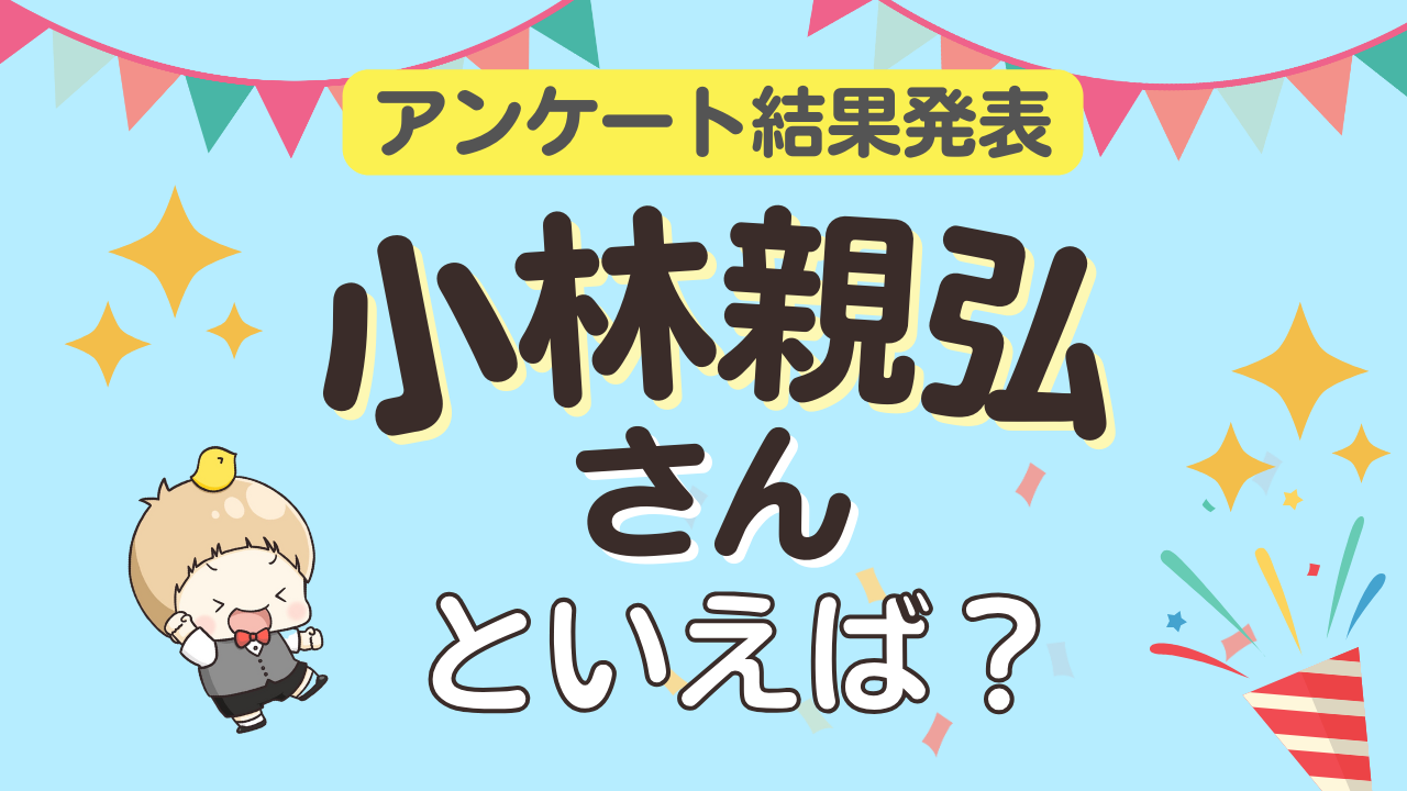 みんなが選ぶ「小林親弘さんが演じるキャラといえば？」ランキングTOP10！【2023年版】