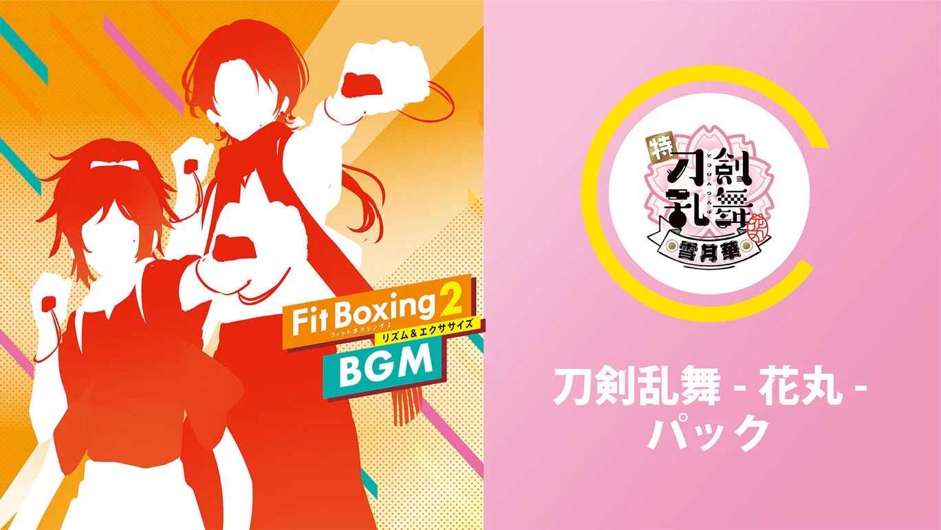 「Fit Boxing2」刀剣乱舞-花丸-パック