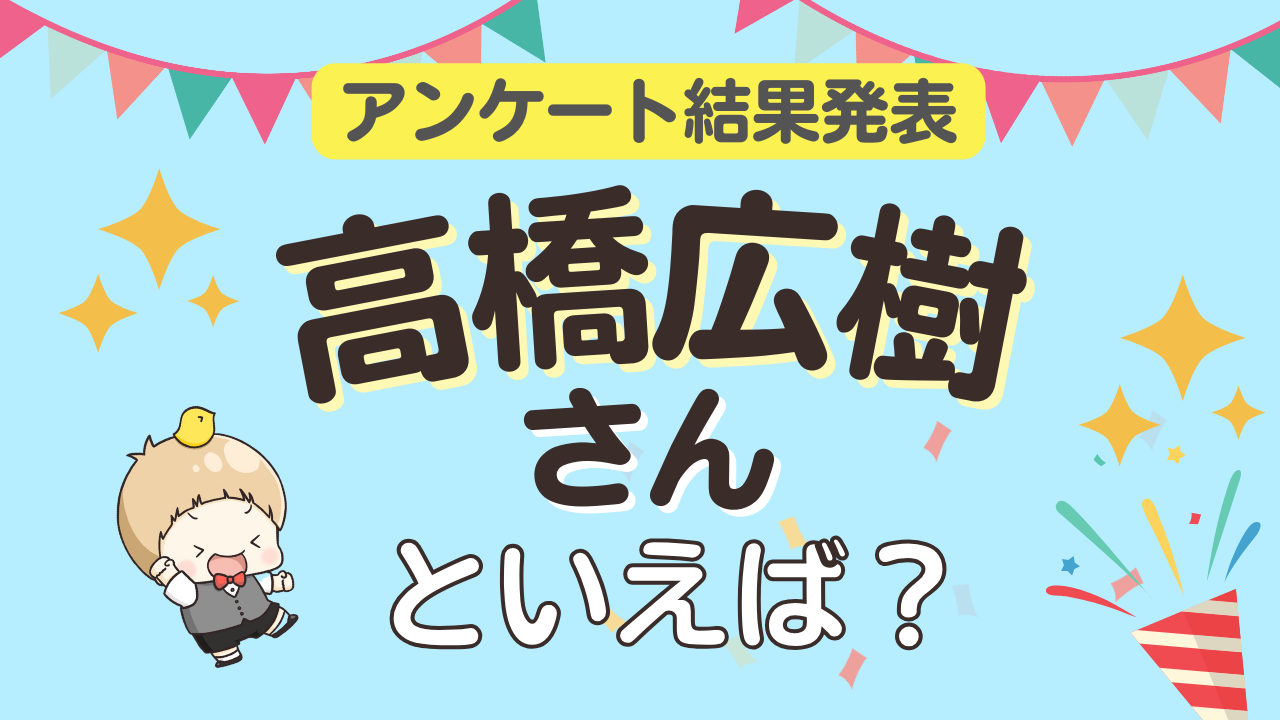 みんなが選ぶ「高橋広樹さんが演じるキャラといえば？」ランキングTOP10！【2023年版】