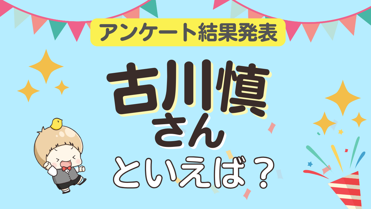 オタクが選ぶ「古川慎さんが演じるキャラ」ランキングTOP10！1位は『吸血鬼すぐ死ぬ』ロナルド【2024年版】