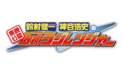 東映公認 鈴村健一・神谷浩史の仮面ラジレンジャー