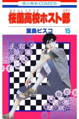 桜蘭高校ホスト部(クラブ) 15 (花とゆめコミックス)