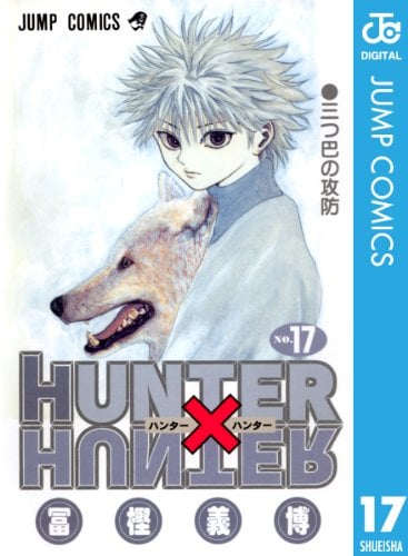 HUNTER×HUNTER モノクロ版 17