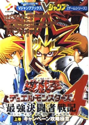 遊☆戯☆王デュエルモンスターズ4最強決闘者戦記(バトルオブグレイトデュエリスト)―ゲームボーイカラー版 (上巻) (Vジャンプブックス―ゲームシリーズ)