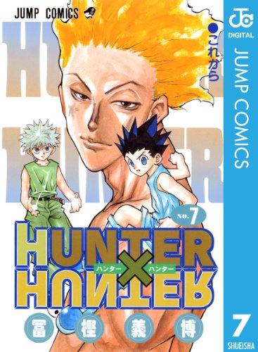 HUNTER×HUNTER モノクロ版 7 (ジャンプコミックスDIGITAL)