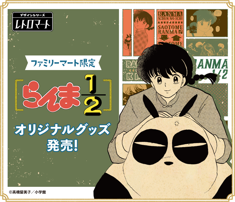 「らんま1/2×ファミリーマート」9月22日より原作絵のレトログッズ発売で「また戦争がはじまる」