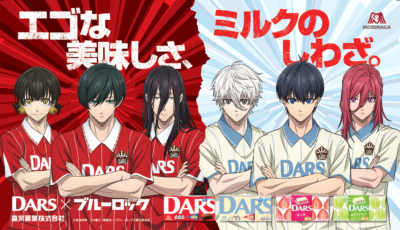 『ブルーロック』×「DARS」コラボビジュアル