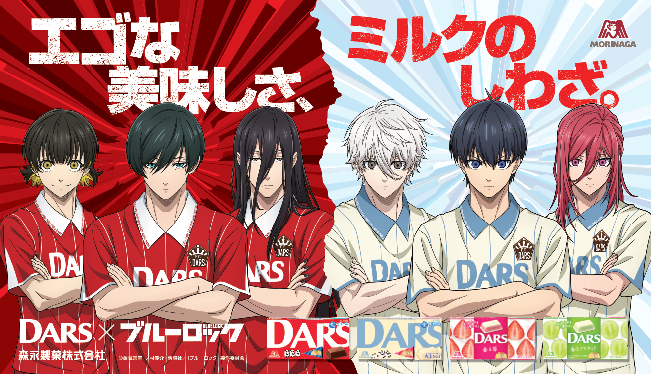 「ブルーロック×DARS」9月19日よりコラボ！グッズが当たる抽選&店頭ノベルティも登場