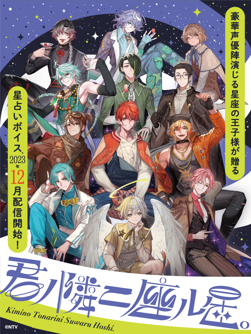 新プロジェクト『君ノ隣ニ座ル星。』始動！増田俊樹さんら男性声優12人が演じる星座の王子様が登場