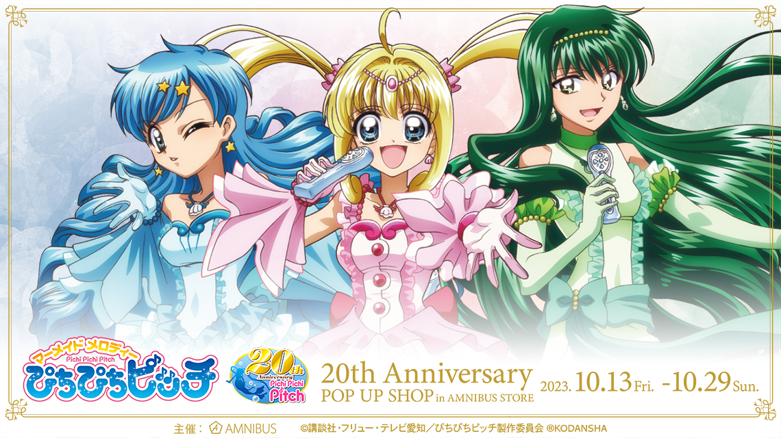 「アニメ「ぴちぴちピッチ」 20th Anniversary POP UP SHOP in AMNIBUS STORE」