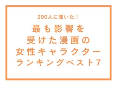 「最も影響を受けた漫画の女性キャラクター」