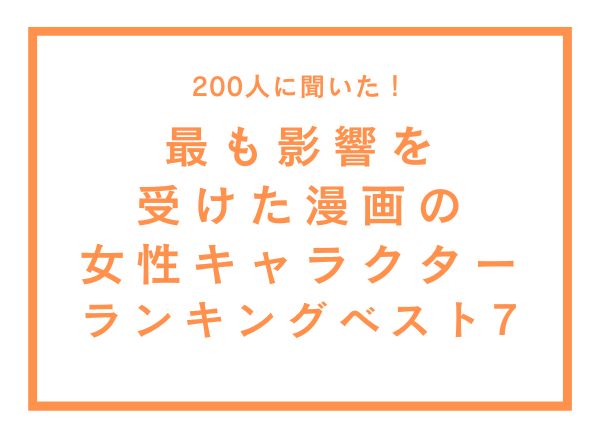 最も影響を受けた漫画の女性キャラクターランキングTOP7！『タッチ』浅倉南を抑えた1位は？