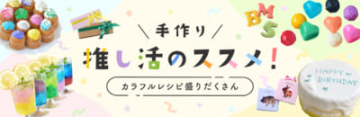 「推し色いろいろ　カラフルお菓子のレシピ特集」