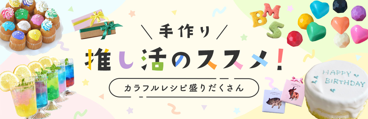 生誕祭にもピッタリ！“推し色バースデーケーキ”などのレシピが「cotta」で公開◎