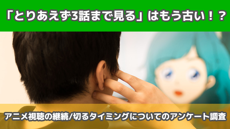 アニメ「3話切り」はもう古い！？アニメ視聴の継続・切るタイミングのアンケート結果