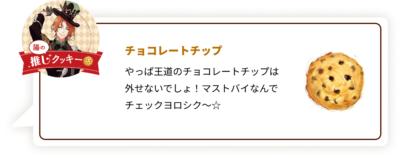 『ツキウタ。』×「ステラおばさんのクッキー」陽：チョコレートチップ