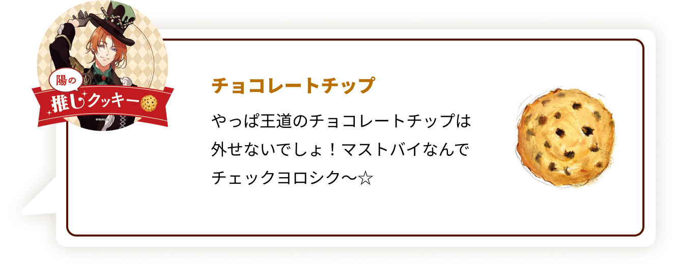 『ツキウタ。』×「ステラおばさんのクッキー」