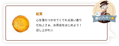 『ツキウタ。』×「ステラおばさんのクッキー」隼：紅茶