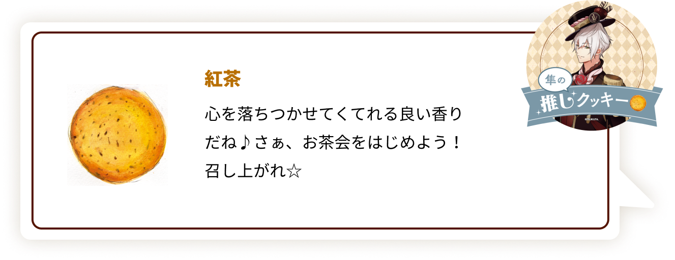 『ツキウタ。』×「ステラおばさんのクッキー」