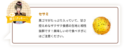 『ツキウタ。』×「ステラおばさんのクッキー」夜：セサミ