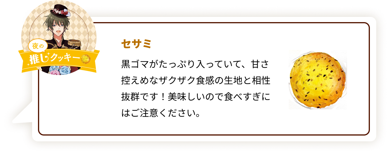 『ツキウタ。』×「ステラおばさんのクッキー」