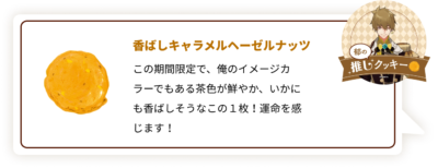 『ツキウタ。』×「ステラおばさんのクッキー」郁：香ばしキャラメルヘーゼルナッツ