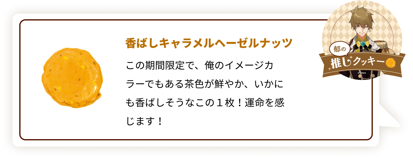 『ツキウタ。』×「ステラおばさんのクッキー」