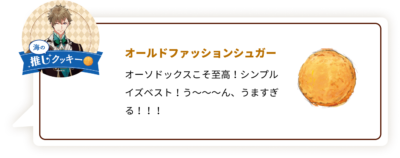 『ツキウタ。』×「ステラおばさんのクッキー」海：オールドファッションシュガー