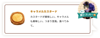 『ツキウタ。』×「ステラおばさんのクッキー」涙：キャラメルカスタード