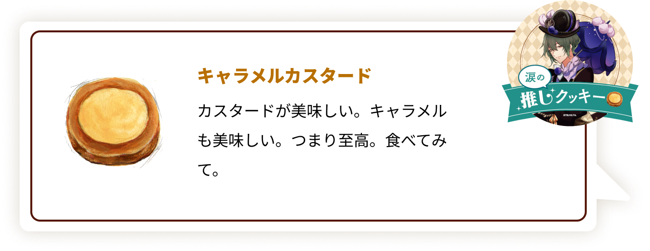 『ツキウタ。』×「ステラおばさんのクッキー」涙：キャラメルカスタード