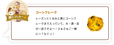 『ツキウタ。』×「ステラおばさんのクッキー」駆：コーンフレーク