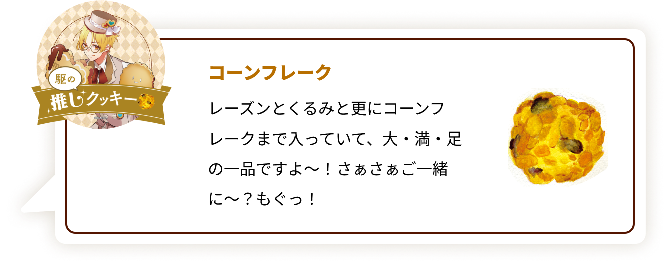 『ツキウタ。』×「ステラおばさんのクッキー」駆：コーンフレーク