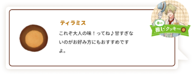 『ツキウタ。』×「ステラおばさんのクッキー」春：ティラミス