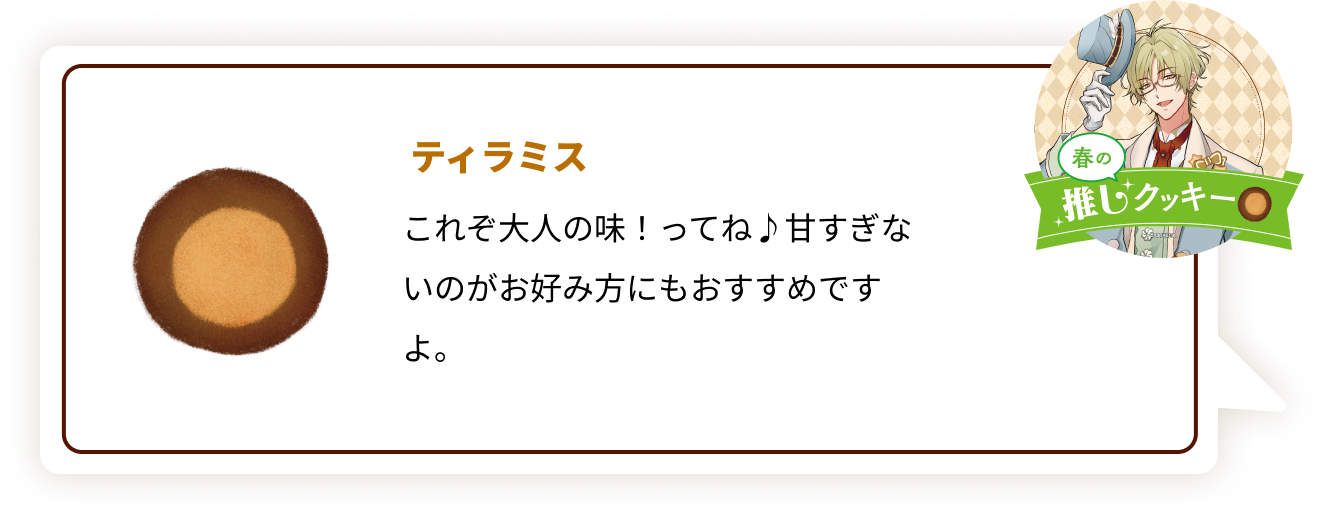 『ツキウタ。』×「ステラおばさんのクッキー」春：ティラミス