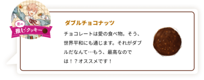 『ツキウタ。』×「ステラおばさんのクッキー」恋：ダブルチョコナッツ