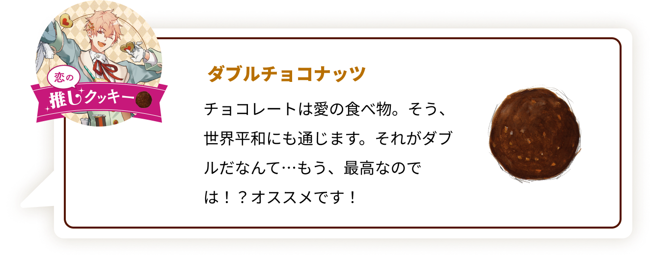 『ツキウタ。』×「ステラおばさんのクッキー」恋：ダブルチョコナッツ