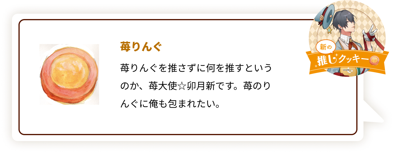 『ツキウタ。』×「ステラおばさんのクッキー」新：苺りんぐ